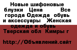 Новые шифоновые блузки › Цена ­ 450 - Все города Одежда, обувь и аксессуары » Женская одежда и обувь   . Тверская обл.,Кимры г.
